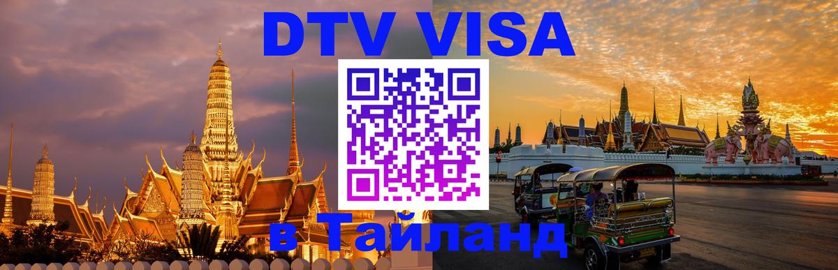Visa в Таиланд 
