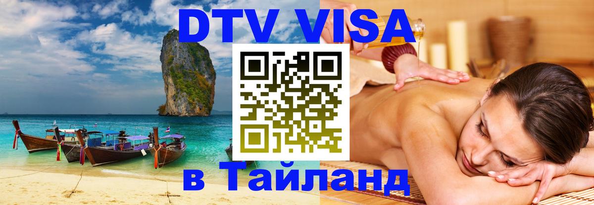 VISA в Тайланд для удалёнщиков 